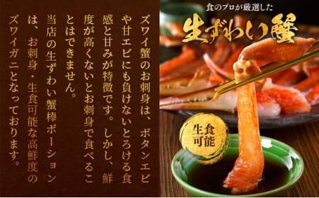 【12月26日～31日着】【お刺身OK】生ずわい蟹 総重量500g 太脚棒ポーション（殻剥き）※解凍後400g　[024-c022]【甲羅組 かに カニ 蟹 ずわいがに ズワイガニ ずわい蟹 ズワイ蟹 ずわい ズワイ ポーション 棒ポーション】