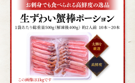 【1月発送】【お刺身OK】生ずわい蟹 総重量500g 太脚棒ポーション（殻剥き）※解凍後400g　[024-c022]【甲羅組 かに カニ 蟹 ずわいがに ズワイガニ ずわい蟹 ズワイ蟹 ずわい ズワイ ポーション 棒ポーション】