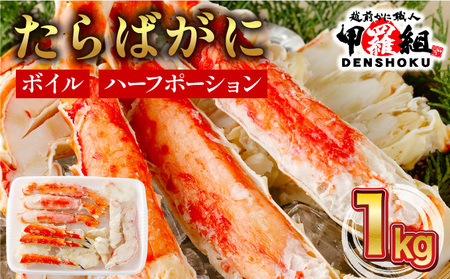 【1月発送】カット済み ボイルたらばがに足 (内容量800g / 総重量1kg) 1箱【甲羅組 蟹 カニ 魚介類 魚貝類】[024-b026]