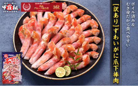 【人気急上昇中】ボイルずわいがに 爪下棒肉 ポーション 業務用 たっぷり 1kg（解凍後800g / 40～70本入り）［順次発送］[024-b029]【甲羅組 海鮮 ずわいガニ ずわい蟹 蟹 カニ 爪下 棒肉 鍋  蟹鍋 】