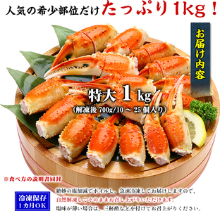 ［順次発送］切れ目入り ボイルずわいがに爪 1kg (解凍後700g / 10～25個入り）[024-b028]【かに カニ 蟹 ずわいがに ずわい蟹 人気 かに鍋 鍋 甲羅組】