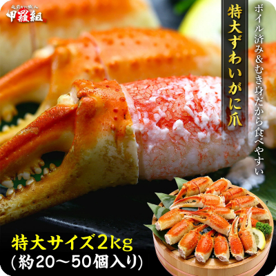 ［順次発送］切れ目入り ボイルずわいがに爪 2kg（解凍後1.4kg） 1kgあたり10～25個入り [024-b228]【かに カニ 蟹 ずわいがに ずわい蟹 人気 かに鍋 鍋 甲羅組】