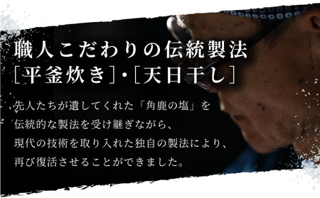 角鹿の塩  2点セット（塩）【敦賀 塩 しお 粗塩 天然塩 天日塩 釜炊き 調味料 ミネラル お中元 お歳暮 ギフト 贈り物 プレゼント】[080-b202] 