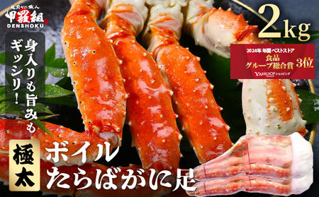 ［順次発送］ボイルたらばがに足 2kg（1kgあたり：1肩 / 解凍後800g）【甲羅組 海鮮 タラバガニ タラバ蟹 蟹 カニ カニ足 足 ボイル 茹でガニ カニ鍋 蟹鍋 焼きガニ】 [024-b232]