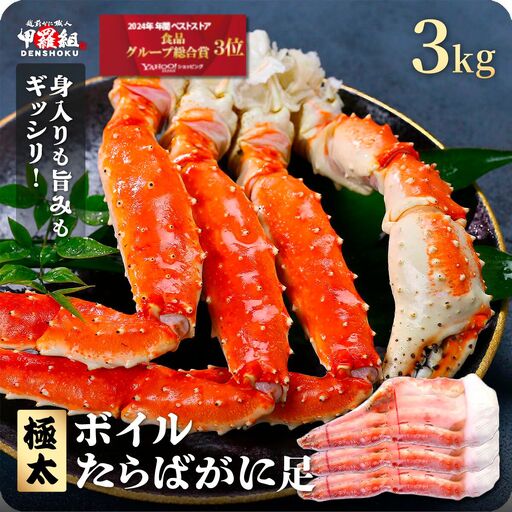 ［順次発送］ボイルたらばがに足 3kg（1kgあたり：1肩 / 解凍後800g）【甲羅組 海鮮 タラバガニ タラバ蟹 蟹 カニ カニ足 足 ボイル 茹でガニ カニ鍋 蟹鍋 焼きガニ】 [024-b332]