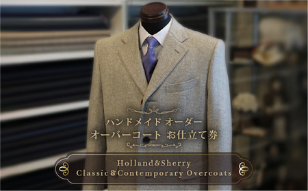 『テレビ番組で紹介されました』 オーダー オーバーコート お仕立券 クラシック＆コンテンポラリー オーバーコート使用【テーラーヨシダ ハンドメイド オーダーメイド 全国出張 紳士服 コート スーツ 父の日】[049-w010]