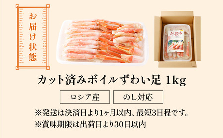 【2月発送】カット済み ボイル ずわい足 1kg 【敦賀市 甲羅組 ずわい蟹 ずわいガニ ズワイガニ 蟹 カニ かに カニ かに鍋 かにハーフポーション】[024-b027]