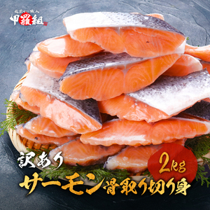 【ふるさと納税】【訳あり】骨取り サーモン 切身 2kg【甲羅組 鮭 さけ しゃけ 切り身 魚 海鮮 惣菜 おかず 弁当 家庭用 訳あり 規格外 冷凍 人気 】