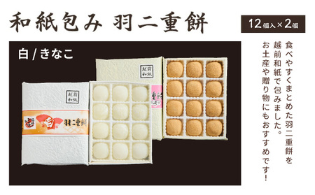福井銘菓 和紙包み 羽二重餅 12個入り × 2箱(白・きなこ)【銘菓 和菓子 お菓子 もち菓子 お餅 餅 特産品 ギフト 贈り物 お土産 お供え 内祝い お返し お中元 母の日 父の日 敬老の日 お歳暮 お年賀】[023-a017]