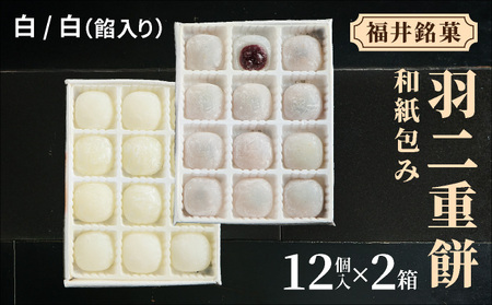 福井銘菓 和紙包み 羽二重餅 12個入り × 2箱(白・白餡入り)【銘菓 和菓子 お菓子 もち菓子 お餅 餅 特産品 ギフト 贈り物 お土産 お供え 内祝い お返し お中元 母の日 父の日 敬老の日 お歳暮 お年賀】[023-a018]