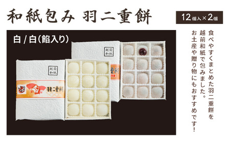 福井銘菓 和紙包み 羽二重餅 12個入り × 2箱(白・白餡入り)【銘菓 和菓子 お菓子 もち菓子 お餅 餅 特産品 ギフト 贈り物 お土産 お供え 内祝い お返し お中元 母の日 父の日 敬老の日 お歳暮 お年賀】[023-a018]