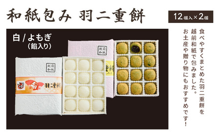 福井銘菓 和紙包み 羽二重餅 12個入り × 2箱(白・よもぎ餡入り)【銘菓 和菓子 お菓子 もち菓子 お餅 餅 特産品 ギフト 贈り物 お土産 お供え 内祝い お返し お中元 母の日 父の日 敬老の日 お歳暮 お年賀】[023-a019]