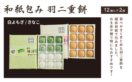 福井銘菓 和紙包み 羽二重餅 12個入り × 2箱(白よもぎ・きなこ)【銘菓 和菓子 お菓子 もち菓子 お餅 餅 特産品 ギフト 贈り物 お土産 お供え 内祝い お返し お中元 母の日 父の日 敬老の日 お歳暮 お年賀】[023-a022]