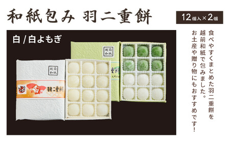 福井銘菓 和紙包み 羽二重餅 12個入り × 2箱(白・白よもぎ)【銘菓 和菓子 お菓子 もち菓子 お餅 餅 特産品 ギフト 贈り物 お土産 お供え 内祝い お返し お中元 母の日 父の日 敬老の日 お歳暮 お年賀】[023-a016]