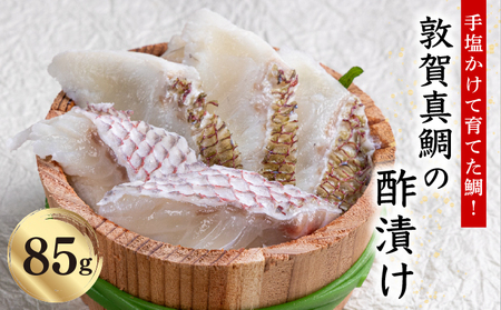 敦賀真鯛の酢漬け 85g[041-a011] 