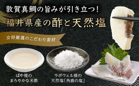 敦賀真鯛の酢漬け 85g[041-a011] 