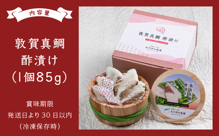敦賀真鯛の酢漬け 85g[041-a011] 