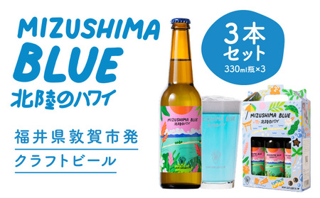 クラフトビール MIZUSHIMA BLUE 北陸のハワイ 3本セット【ビール クラフト お酒 発泡酒 お中元 お歳暮 ギフト 贈り物 プレゼント】[046-a001]