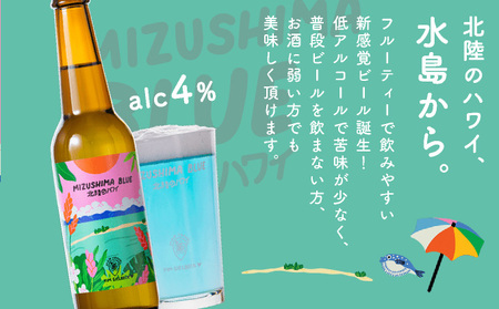 クラフトビール MIZUSHIMA BLUE 北陸のハワイ 3本セット【ビール クラフト お酒 発泡酒 お中元 お歳暮 ギフト 贈り物 プレゼント】[046-a001]