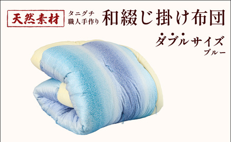 タニグチ 職人手作り 和綴じ 掛け布団【手作り ふんわり 綿ふとん 和ふとん 掛けふとん 綿わた 天然綿 天然素材 コットン 日本製 布団 綿布団 和式布団 昔ながらの 手作り 寝具 シングル ダブル NEW 新規】 [094-a005]