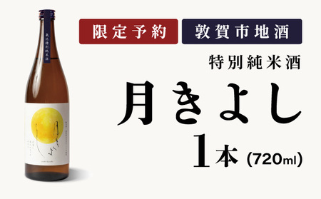 【数量限定】敦賀市地酒 氣比特別純米酒 月きよし [定番品]  720ml 1本【お酒 酒 日本酒 地酒 純米酒 生酒 お中元 お歳暮 ギフト】[022-a008]