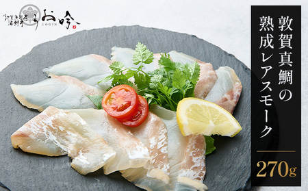 [047-a040]敦賀真鯛の熟成レアスモーク 【真鯛 鯛 スモーク 熟成 タイ お中元 お歳暮 ギフト 贈り物 敬老の日】