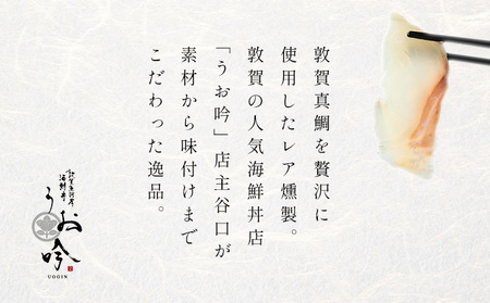 [047-a040]敦賀真鯛の熟成レアスモーク 【真鯛 鯛 スモーク 熟成 タイ お中元 お歳暮 ギフト 贈り物 敬老の日】