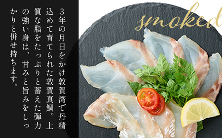 [047-a040]敦賀真鯛の熟成レアスモーク 【真鯛 鯛 スモーク 熟成 タイ お中元 お歳暮 ギフト 贈り物 敬老の日】