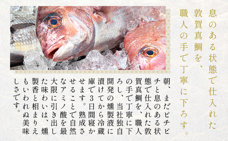 [047-a040]敦賀真鯛の熟成レアスモーク 【真鯛 鯛 スモーク 熟成 タイ お中元 お歳暮 ギフト 贈り物 敬老の日】