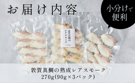 [047-a040]敦賀真鯛の熟成レアスモーク 【真鯛 鯛 スモーク 熟成 タイ お中元 お歳暮 ギフト 贈り物 敬老の日】
