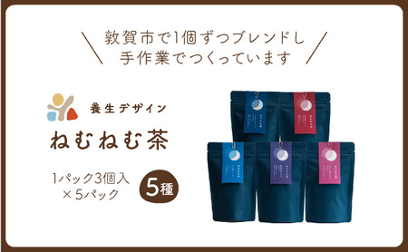 [072-a003] ねむねむ茶 5種 × 3パックセット（杜仲茶ブレンド、はぶ茶ブレンド、ほうじ茶ブレンド、くろもじブレンド、葛の葉ブレンド）