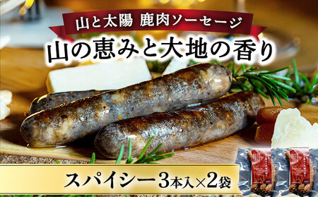 【順次配送】山と太陽　鹿肉ソーセージ「山の恵みと大地の香り」スパイシー3本×2袋【 肉 鹿肉 ソーセージ お肉 具材 おつまみ ジビエ お歳暮 お中元 ギフト 贈り物】[070-a003]