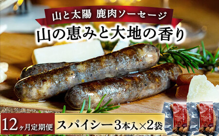 [070-t12-a003]【定期便12回】山と太陽　鹿肉ソーセージ「山の恵みと大地の香り」スパイシー3本×2袋【 肉 鹿肉 ソーセージ お肉 具材 おつまみ ジビエ お歳暮 お中元 ギフト 贈り物】