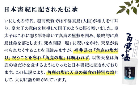 角鹿の塩  2点セット（塩・粗塩）【敦賀 塩 しお 粗塩 天然塩 天日塩 釜炊き 調味料 ミネラル お中元 お歳暮 ギフト 贈り物 プレゼント】[080-a007] 
