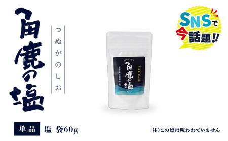 角鹿の塩  塩 60g【敦賀 塩 しお 粗塩 天然塩 天日塩 釜炊き 調味料 ミネラル お中元 お歳暮 ギフト 贈り物 プレゼント】[080-a005] 