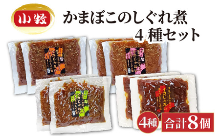 小牧かまぼこ かまぼこのしぐれ煮4種セット [016-a015] 【福井県敦賀市ふるさと納税】
