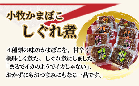小牧かまぼこ かまぼこのしぐれ煮4種セット [016-a015] 【福井県敦賀市ふるさと納税】