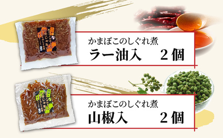 小牧かまぼこ かまぼこのしぐれ煮4種セット [016-a015] 【福井県敦賀市ふるさと納税】