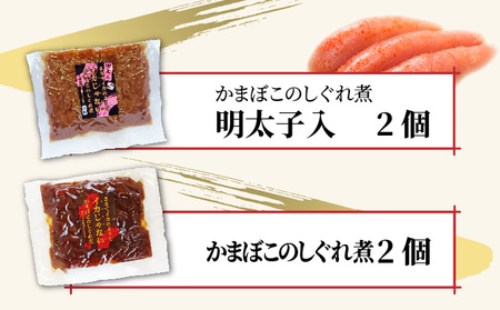 小牧かまぼこ かまぼこのしぐれ煮4種セット [016-a015] 【福井県敦賀市ふるさと納税】