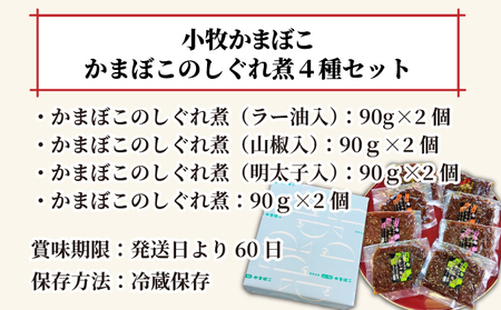 小牧かまぼこ かまぼこのしぐれ煮4種セット [016-a015] 【福井県敦賀市ふるさと納税】