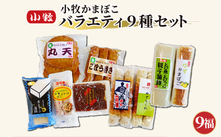 [016-a011] 小牧かまぼこ バラエティ9種セット【敦賀市ふるさと納税】