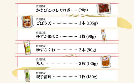 [016-a011] 小牧かまぼこ バラエティ9種セット【敦賀市ふるさと納税】