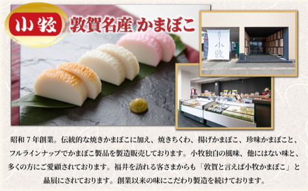 [016-a011] 小牧かまぼこ バラエティ9種セット【敦賀市ふるさと納税】