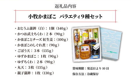[016-a011] 小牧かまぼこ バラエティ9種セット【敦賀市ふるさと納税】