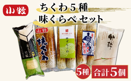 小牧かまぼこ ちくわ5種 味くらべセット [016-a012]【小牧 かまぼこ 味くらべ ちくわ 練り物 】