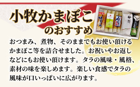 小牧かまぼこ ちくわ5種 味くらべセット [016-a012]【小牧 かまぼこ 味くらべ ちくわ 練り物 】