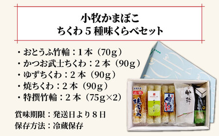 小牧かまぼこ ちくわ5種 味くらべセット [016-a012]【小牧 かまぼこ 味くらべ ちくわ 練り物 】