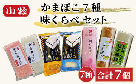 小牧かまぼこ かまぼこ7種 味くらべセット [016-a014]【小牧 かまぼこ 味くらべ 練り物 】