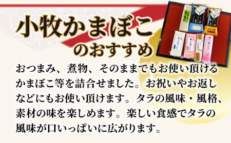 小牧かまぼこ かまぼこ7種 味くらべセット [016-a014]【小牧 かまぼこ 味くらべ 練り物 】