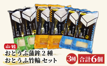 小牧かまぼこ おとうふ蒲鉾2種・おとうふ竹輪セット [016-a016]【小牧 かまぼこ セット豆腐 練り物】